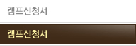 캠프신청서