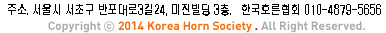 주소. 서울시 관악구 솔밭로6 지하(봉천동 1686-1) 한국호른협회 TEL. 010-5236-2863 Copyright ⓒ 2014 Korea Horn Society . All Right Reserved.