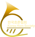 한국호른협회