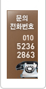 문의전화번호 010 5236 2863
